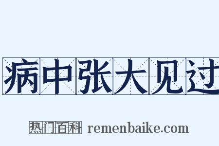 病中张大见过是什么意思的图片